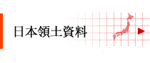日本領土資料