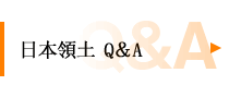 日本領土 Q&A