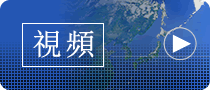 視頻