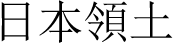 日本領土