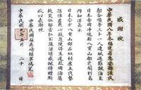 中華民國駐長崎領事的感謝狀