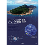 尖閣諸島便覧(PDF)