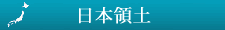日本領土