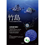 竹島問題便覧(PDF)