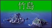 竹島
