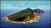 尖閣諸島