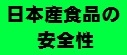 日本産食品の安全性