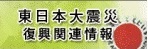 東日本大震災からの復興