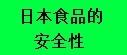日本産食品的安全性