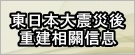 東日本大震災後重建相關信息