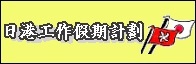 日港工作假期計劃