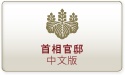 首相官邸（中文版）