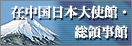 在中國日本大使館・總領事館