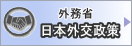 日本外交政策