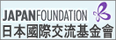 日本国際交流基金<br />