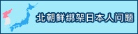 北朝鮮綁架日本人問題