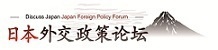 Diccuss Japan - Japan Foreign Policy Forum36632