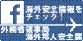 外務省領事局海外邦人安全課<br />