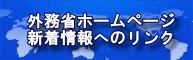 外務省・外交新着情報