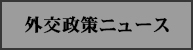 外交政策ニュース