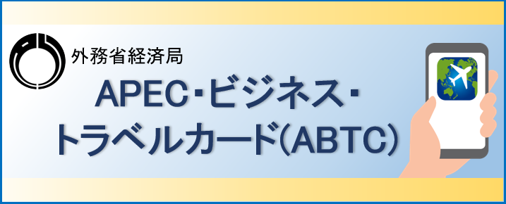 ABTC広報