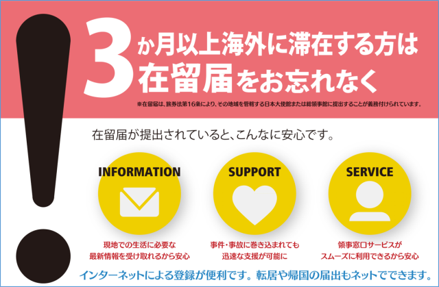 3か月以上海外に滞在する方は在留届をお忘れなく